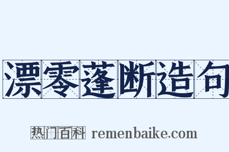 漂零蓬断造句是什么意思的图片